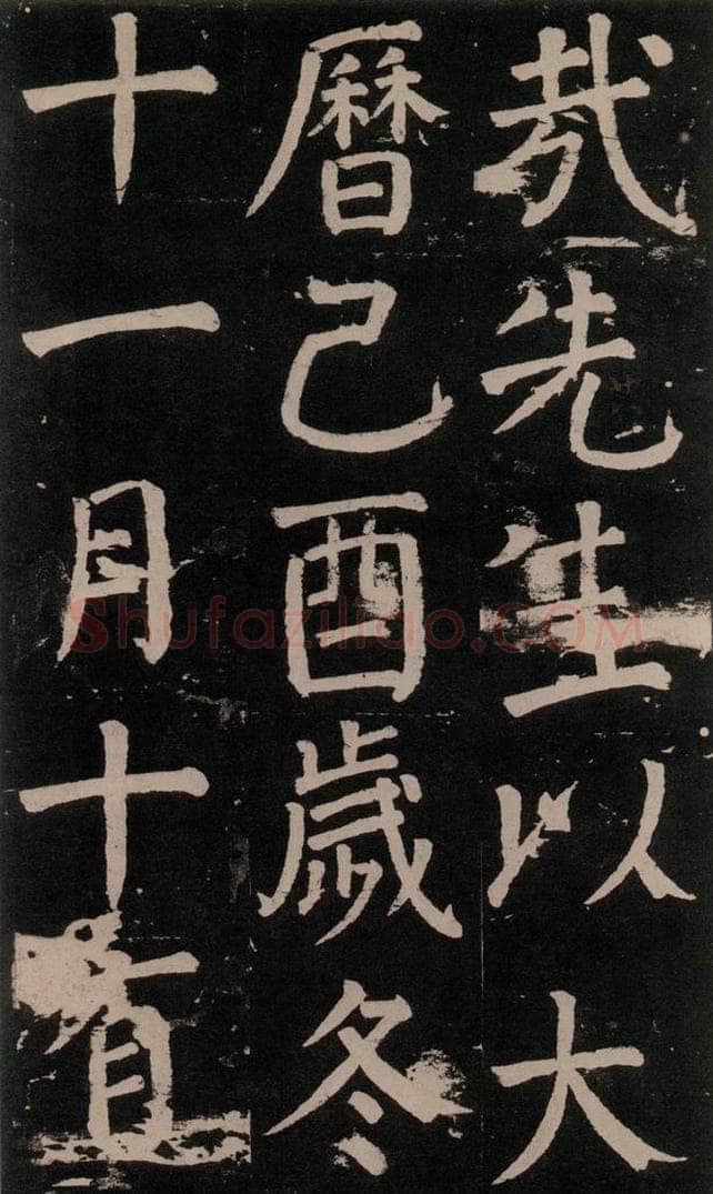 公元777年唐代 颜真卿 《李玄靖碑》之六十八 书法作品