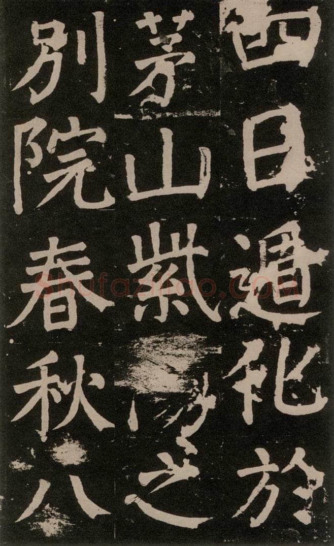 公元777年唐代 颜真卿 《李玄靖碑》之六十九 书法作品