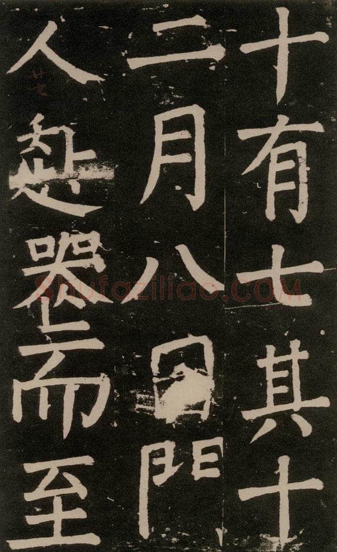 公元777年唐代 颜真卿 《李玄靖碑》之七十 书法作品