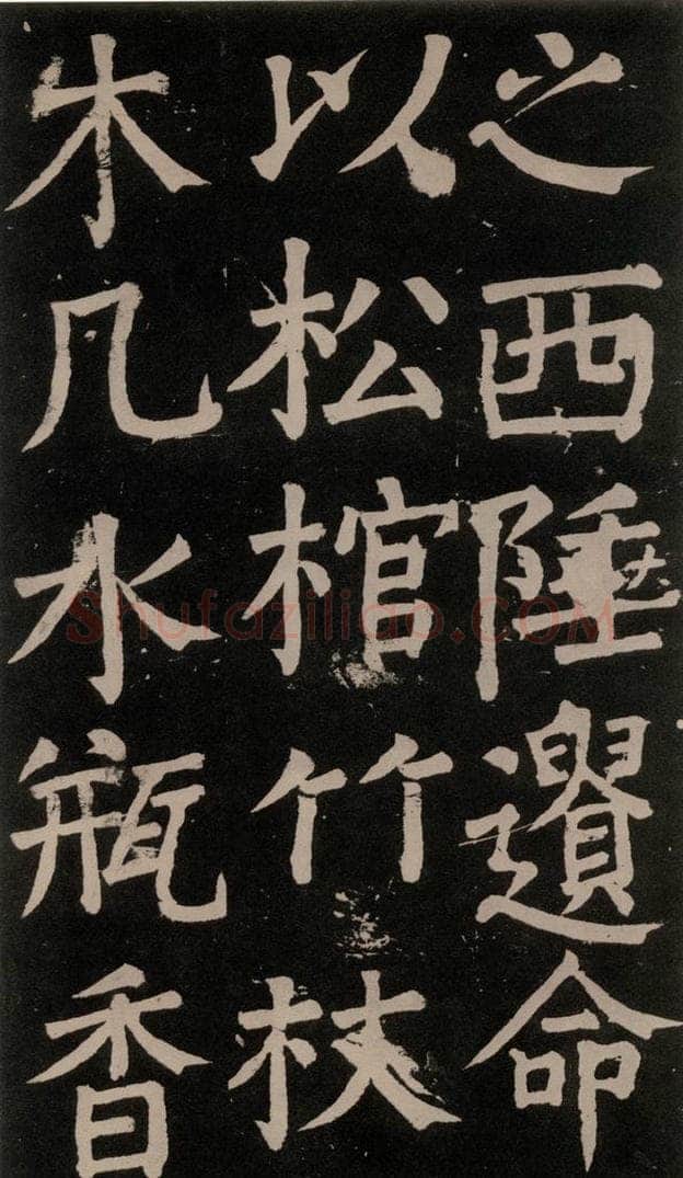 公元777年唐代 颜真卿 《李玄靖碑》之七十二 书法作品