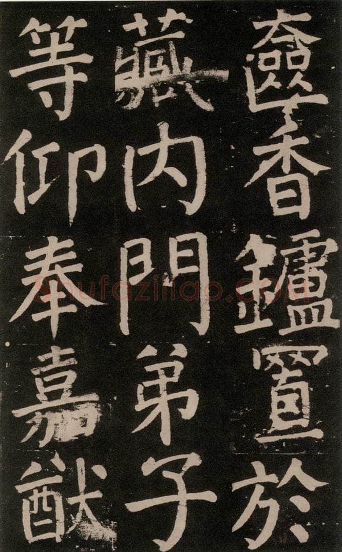 公元777年唐代 颜真卿 《李玄靖碑》之七十三 书法作品