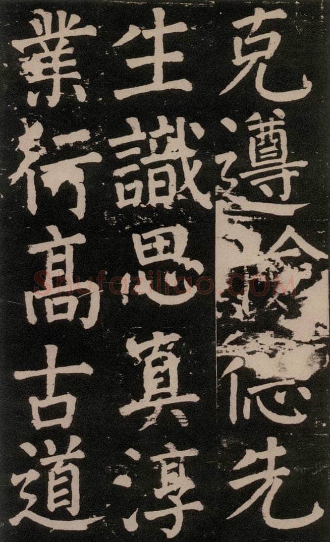 公元777年唐代 颜真卿 《李玄靖碑》之七十四 书法作品