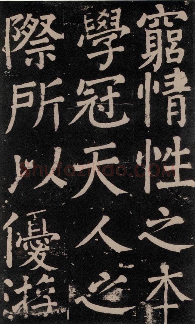 公元777年唐代 颜真卿 《李玄靖碑》之七十五 书法作品