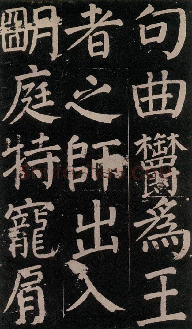 公元777年唐代 颜真卿 《李玄靖碑》之七十六 书法作品