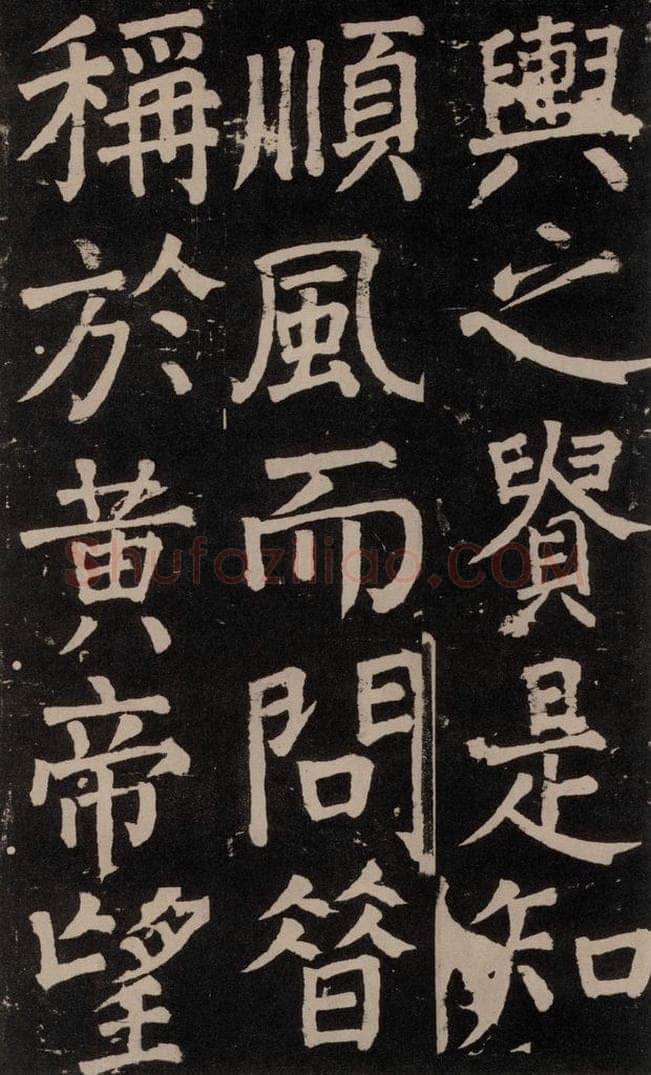 公元777年唐代 颜真卿 《李玄靖碑》之七十七 书法作品