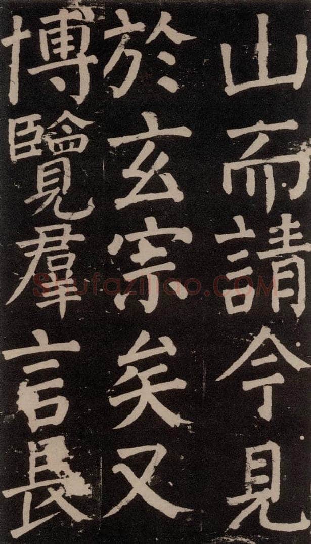 公元777年唐代 颜真卿 《李玄靖碑》之七十八 书法作品