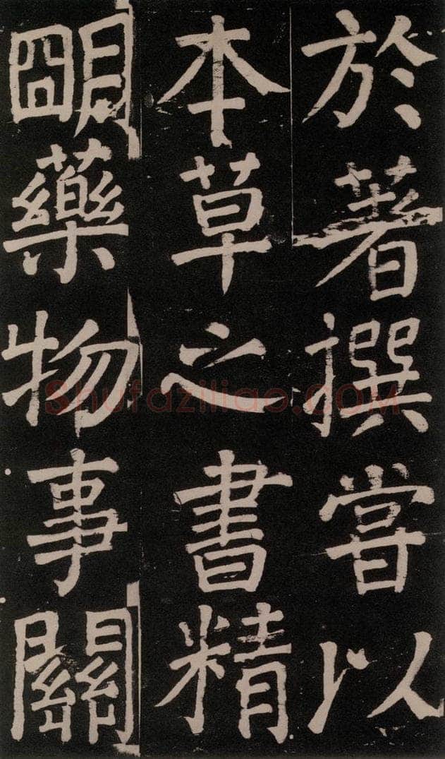 公元777年唐代 颜真卿 《李玄靖碑》之七十九 书法作品