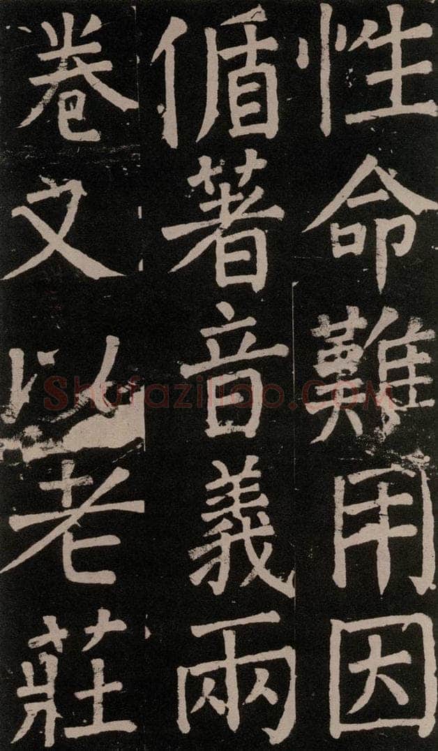 公元777年唐代 颜真卿 《李玄靖碑》之八十 书法作品