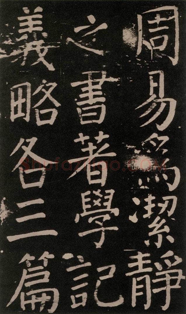 公元777年唐代 颜真卿 《李玄靖碑》之八十一 书法作品