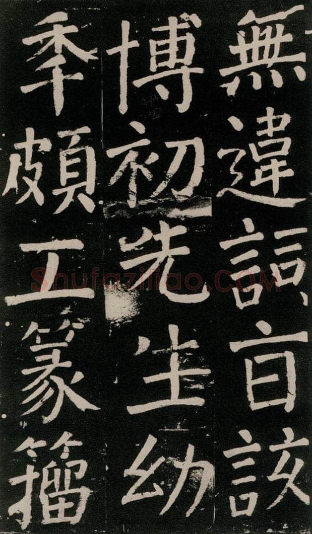 公元777年唐代 颜真卿 《李玄靖碑》之八十三 书法作品