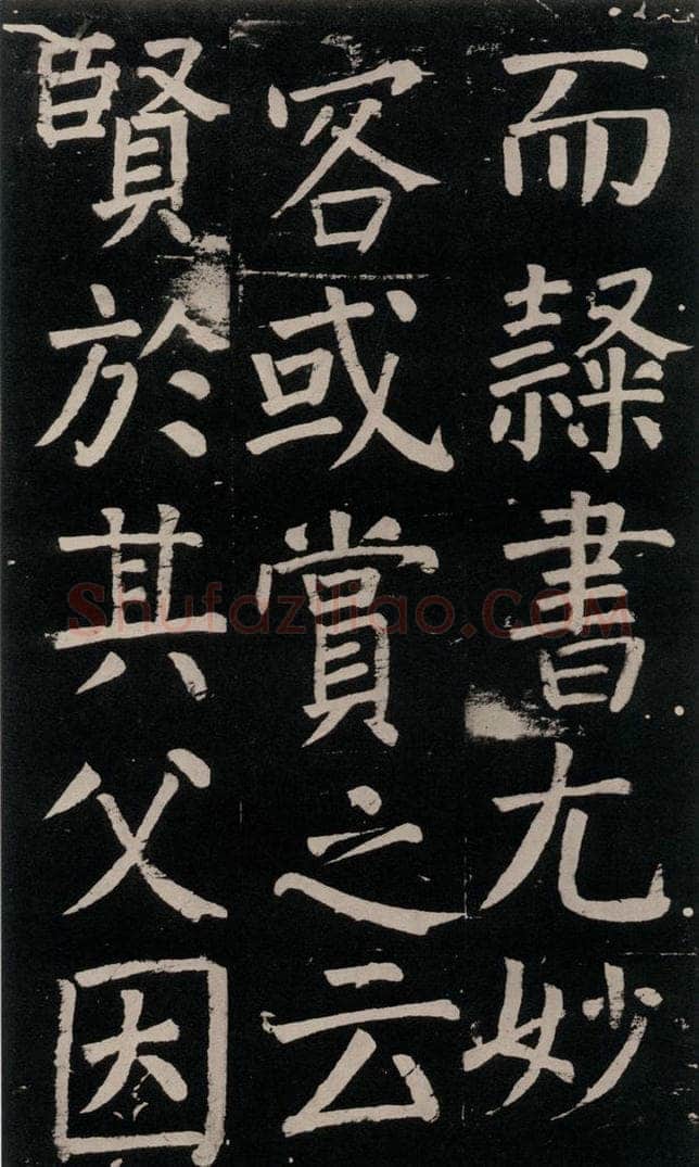 公元777年唐代 颜真卿 《李玄靖碑》之八十四 书法作品