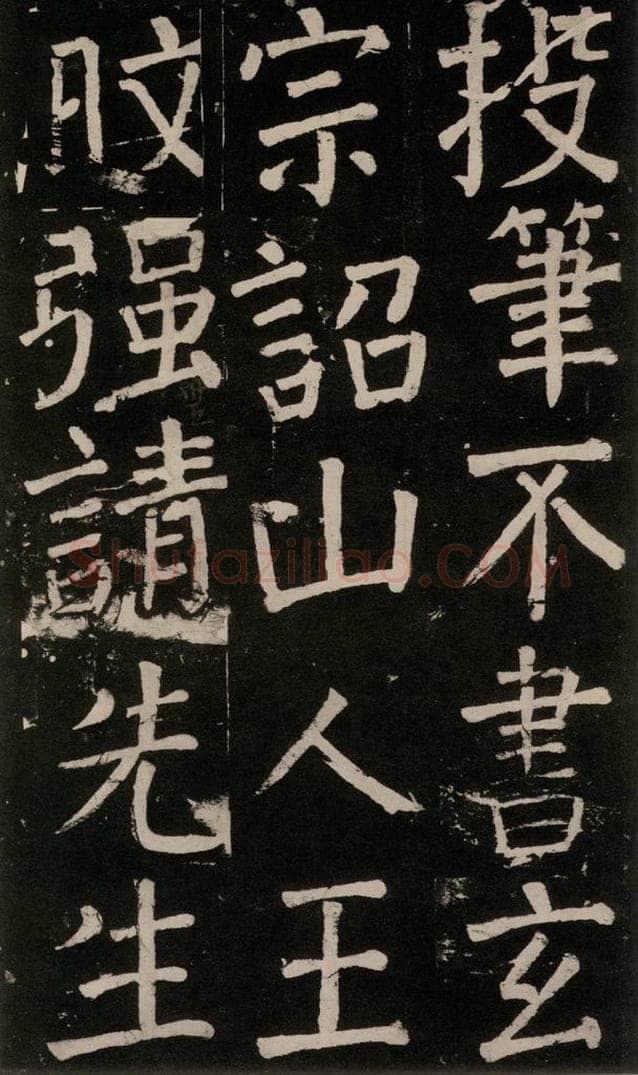 公元777年唐代 颜真卿 《李玄靖碑》之八十五 书法作品
