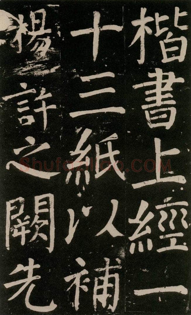公元777年唐代 颜真卿 《李玄靖碑》之八十六 书法作品
