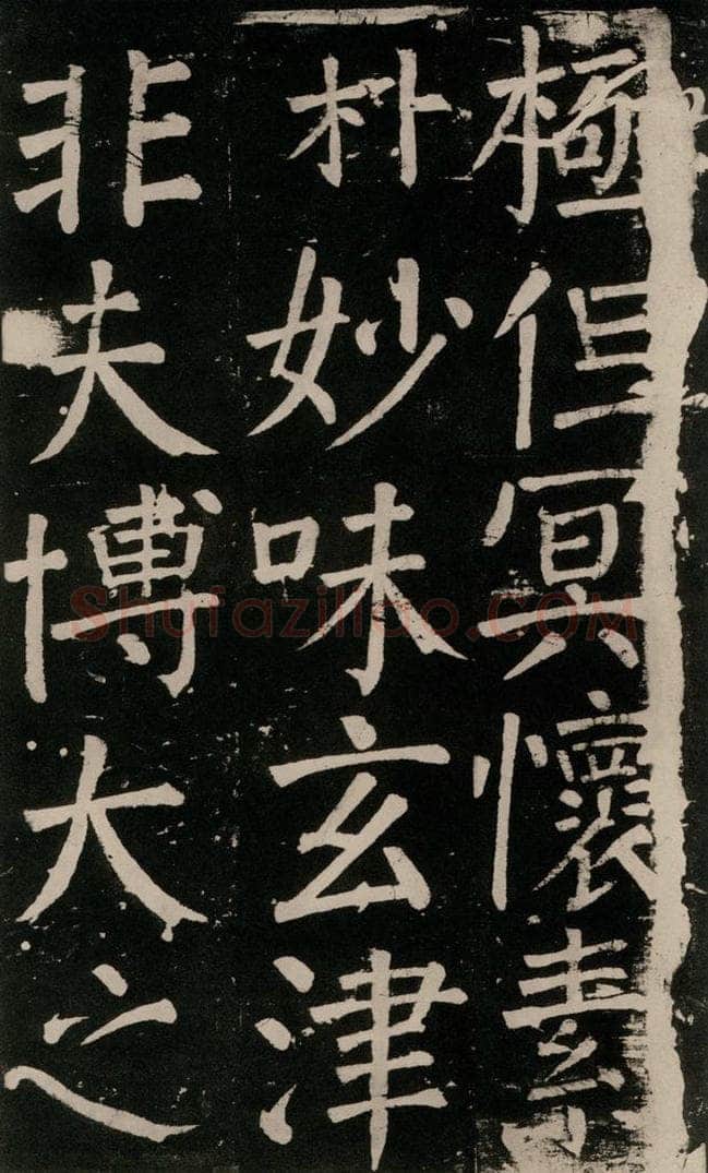 公元777年唐代 颜真卿 《李玄靖碑》之八十九 书法作品