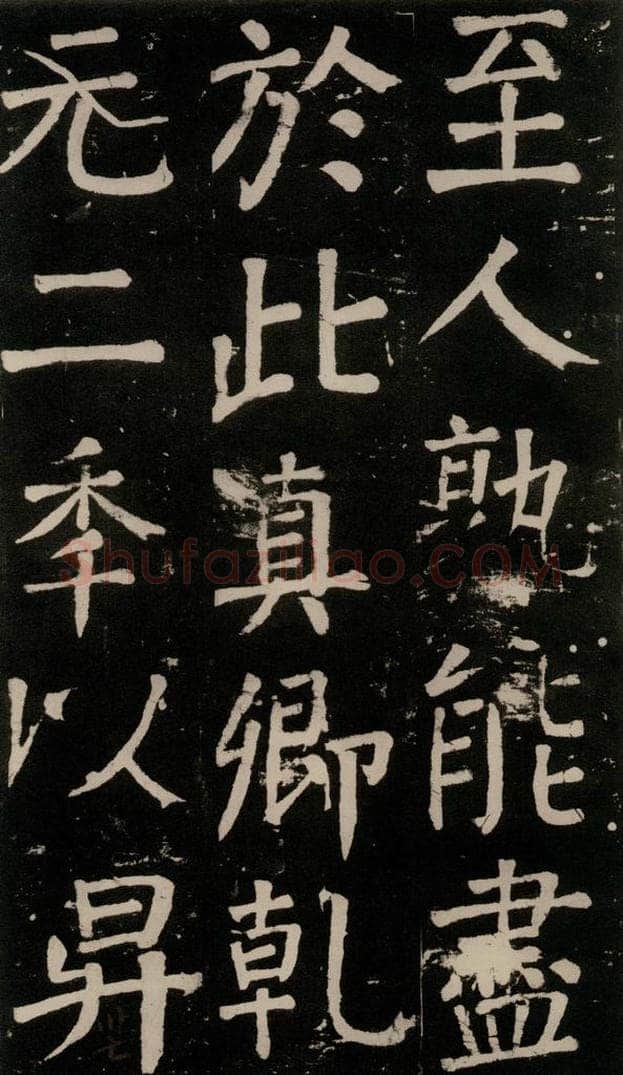 公元777年唐代 颜真卿 《李玄靖碑》之九十 书法作品