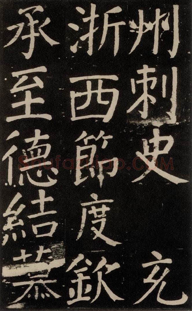公元777年唐代 颜真卿 《李玄靖碑》之九十一 书法作品