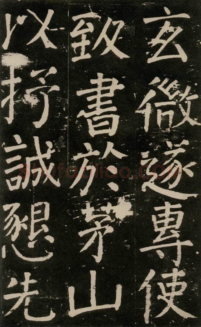 公元777年唐代 颜真卿 《李玄靖碑》之九十二 书法作品