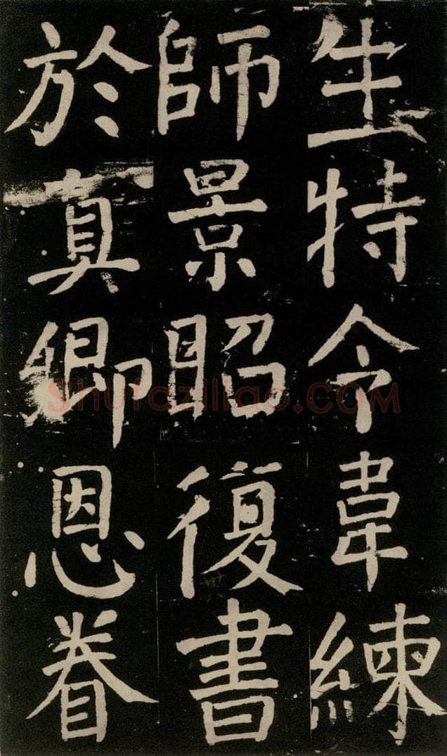 公元777年唐代 颜真卿 《李玄靖碑》之九十三 书法作品