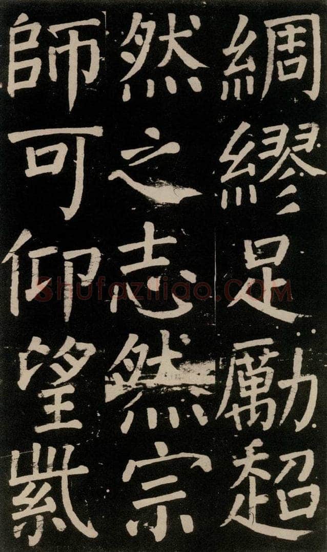 公元777年唐代 颜真卿 《李玄靖碑》之九十四 书法作品