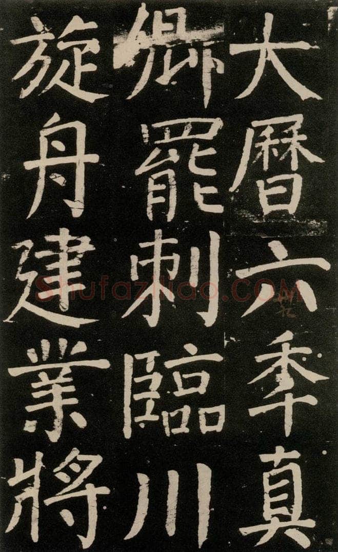 公元777年唐代 颜真卿 《李玄靖碑》之九十六 书法作品