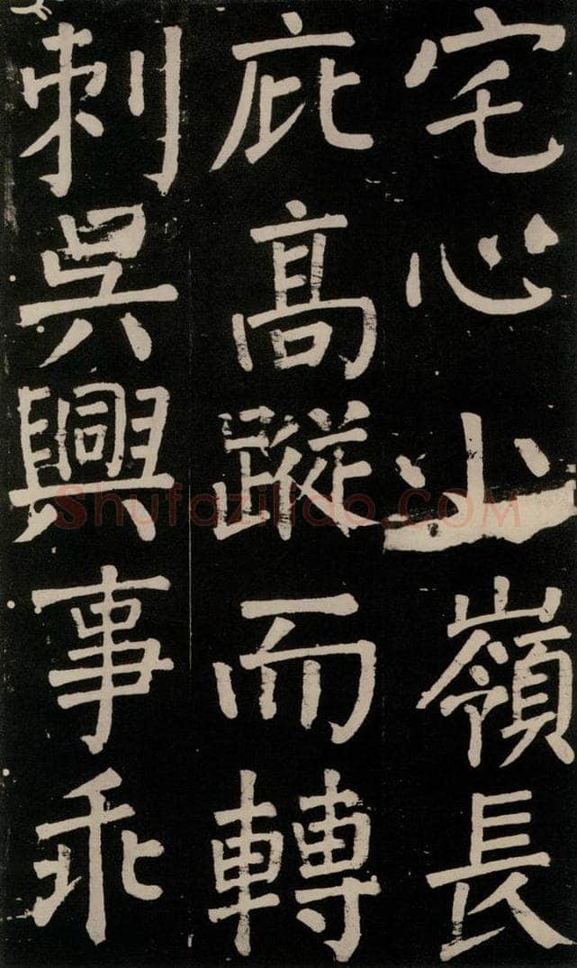 公元777年唐代 颜真卿 《李玄靖碑》之九十七 书法作品