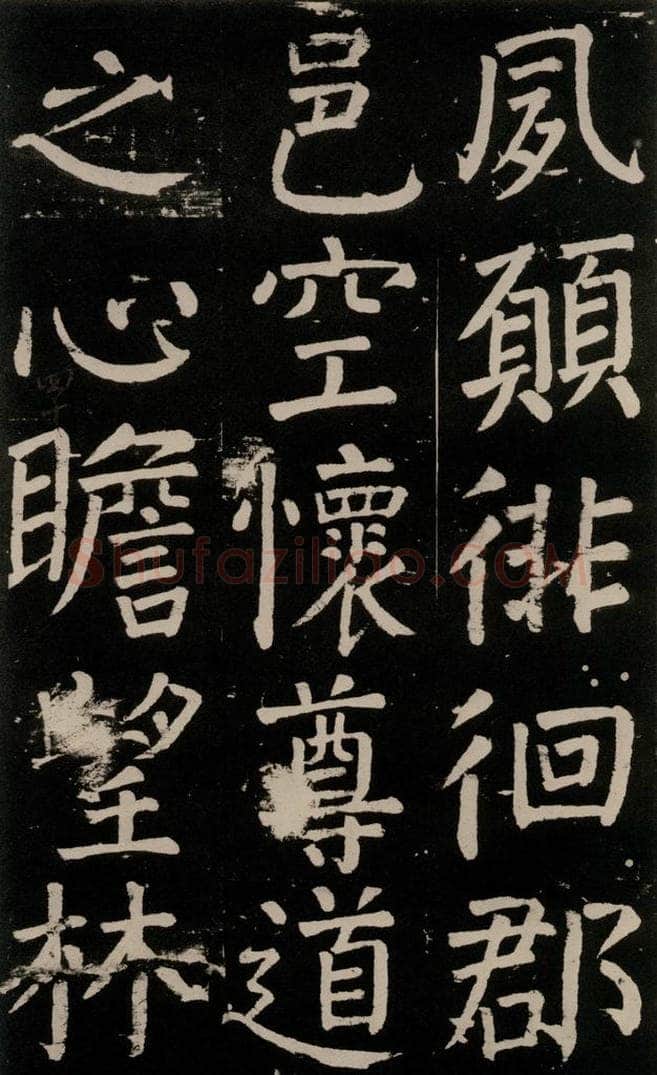 公元777年唐代 颜真卿 《李玄靖碑》之九十八 书法作品