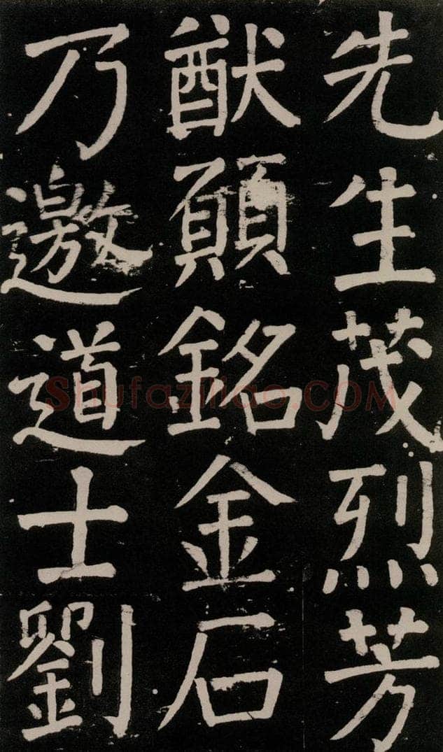 公元777年唐代 颜真卿 《李玄靖碑》之一00 书法作品
