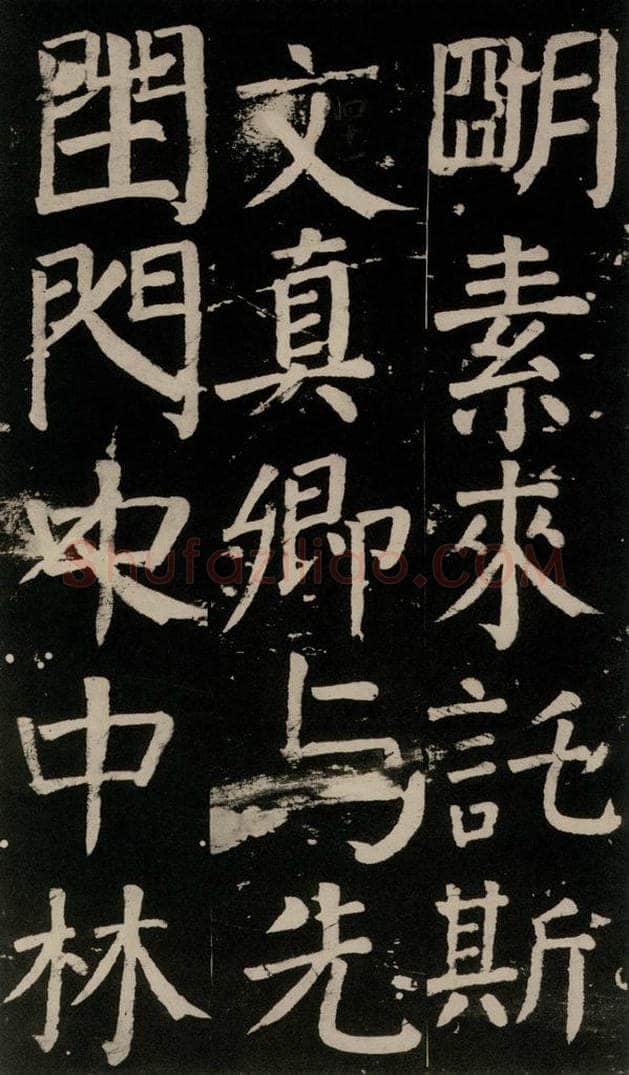 公元777年唐代 颜真卿 《李玄靖碑》之一0一 书法作品