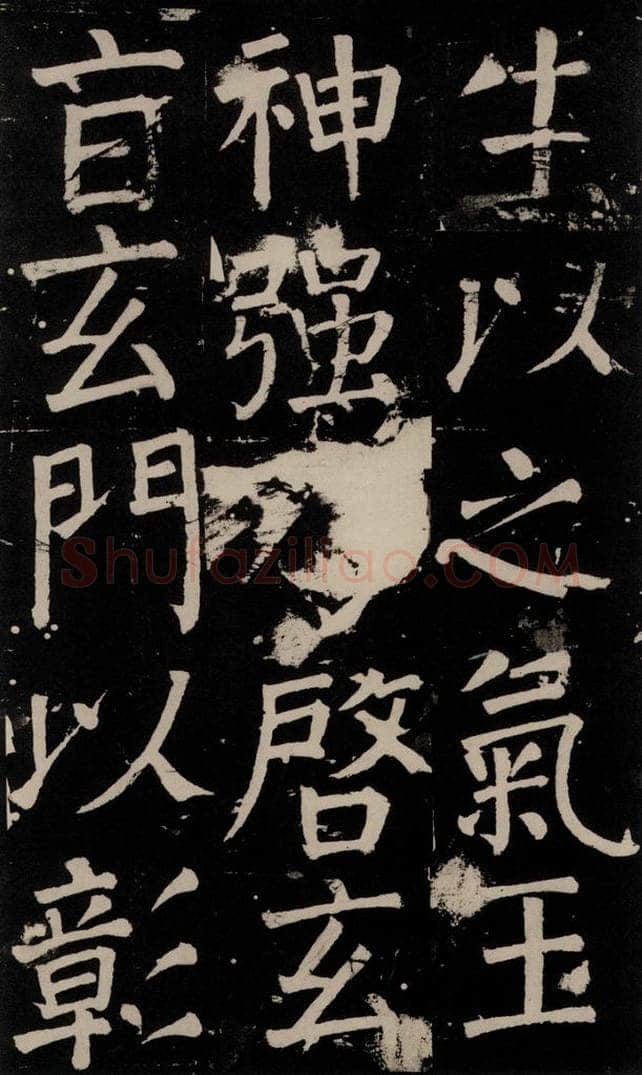 公元777年唐代 颜真卿 《李玄靖碑》之一0五 书法作品