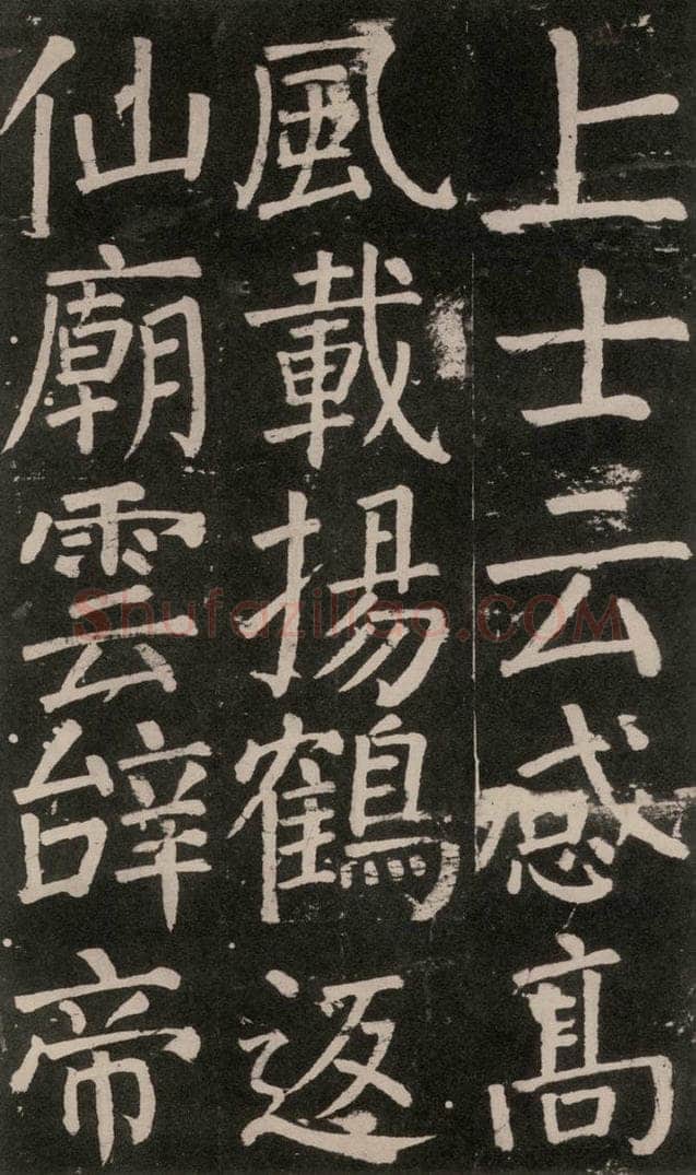 公元777年唐代 颜真卿 《李玄靖碑》之一0七 书法作品