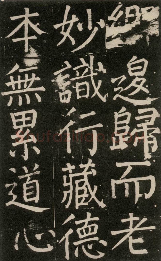 公元777年唐代 颜真卿 《李玄靖碑》之一0八 书法作品