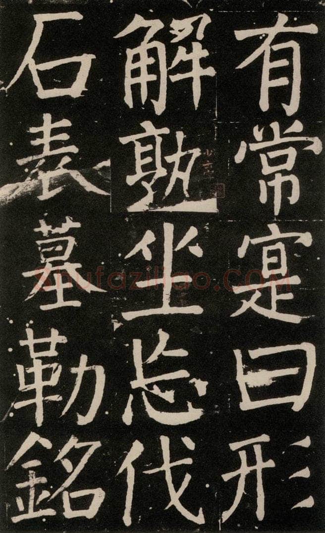 公元777年唐代 颜真卿 《李玄靖碑》之一0九 书法作品