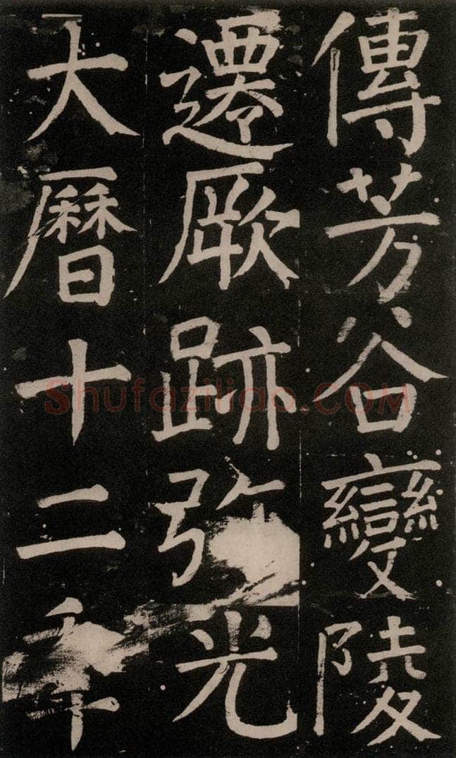 公元777年唐代 颜真卿 《李玄靖碑》之一一0 书法作品