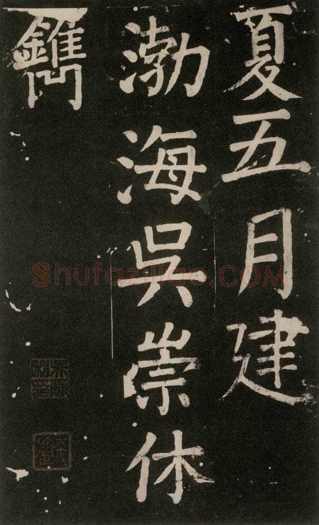 公元777年唐代 颜真卿 《李玄靖碑》之一一一 书法作品