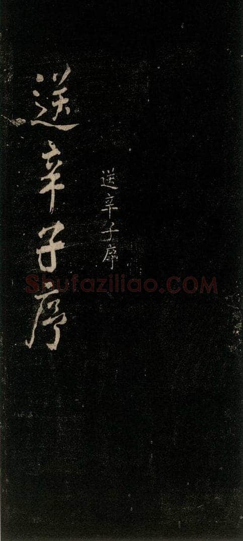 公元777年唐代 颜真卿 《送辛子序》之一 书法作品