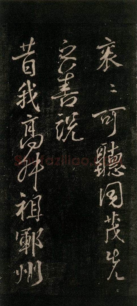 公元777年唐代 颜真卿 《送辛子序》之四 书法作品