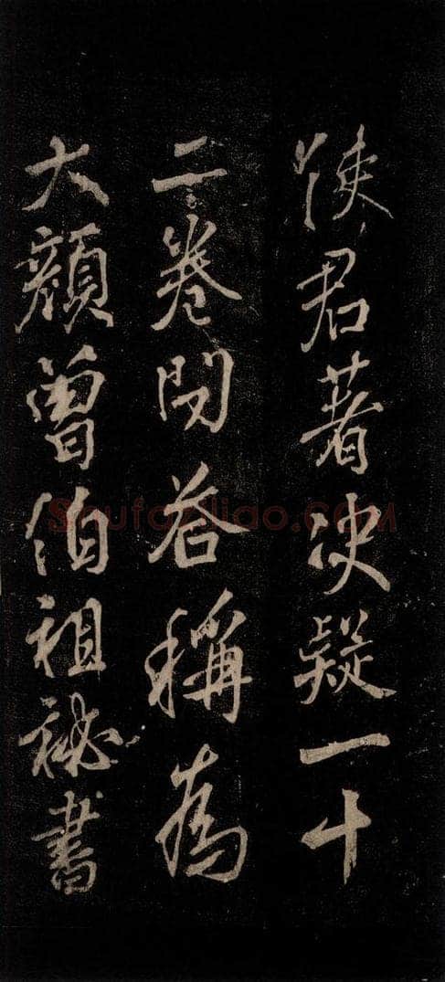 公元777年唐代 颜真卿 《送辛子序》之五 书法作品