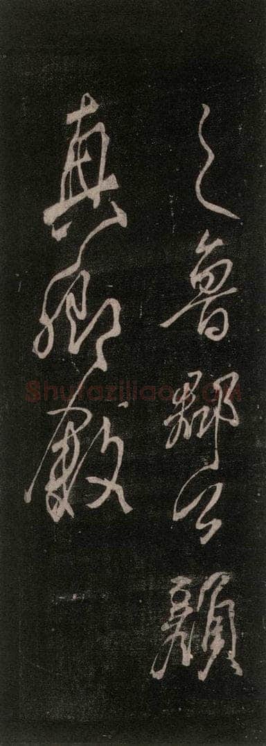 公元777年唐代 颜真卿 《送辛子序》之十一 书法作品