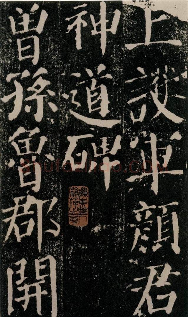 公元779年唐代 颜真卿 《颜勤礼碑》之四 书法作品