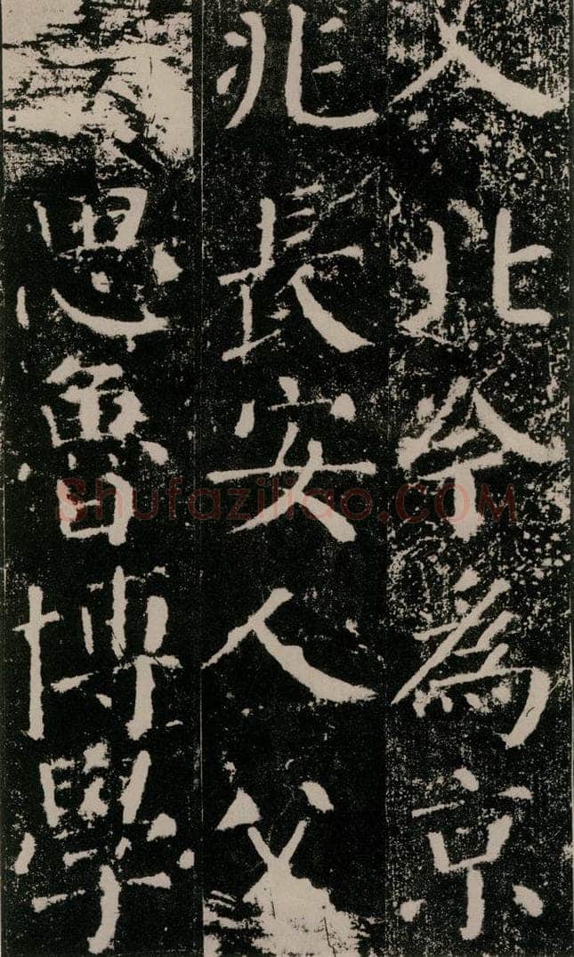 公元779年唐代 颜真卿 《颜勤礼碑》之十一 书法作品