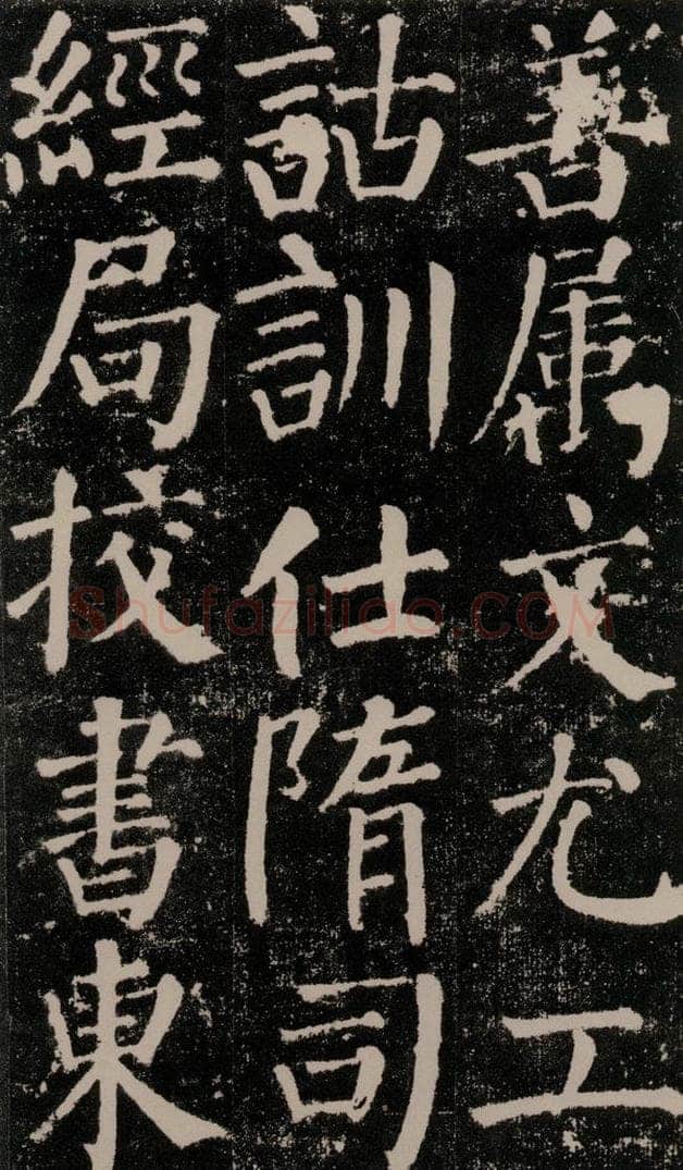 公元779年唐代 颜真卿 《颜勤礼碑》之十二 书法作品