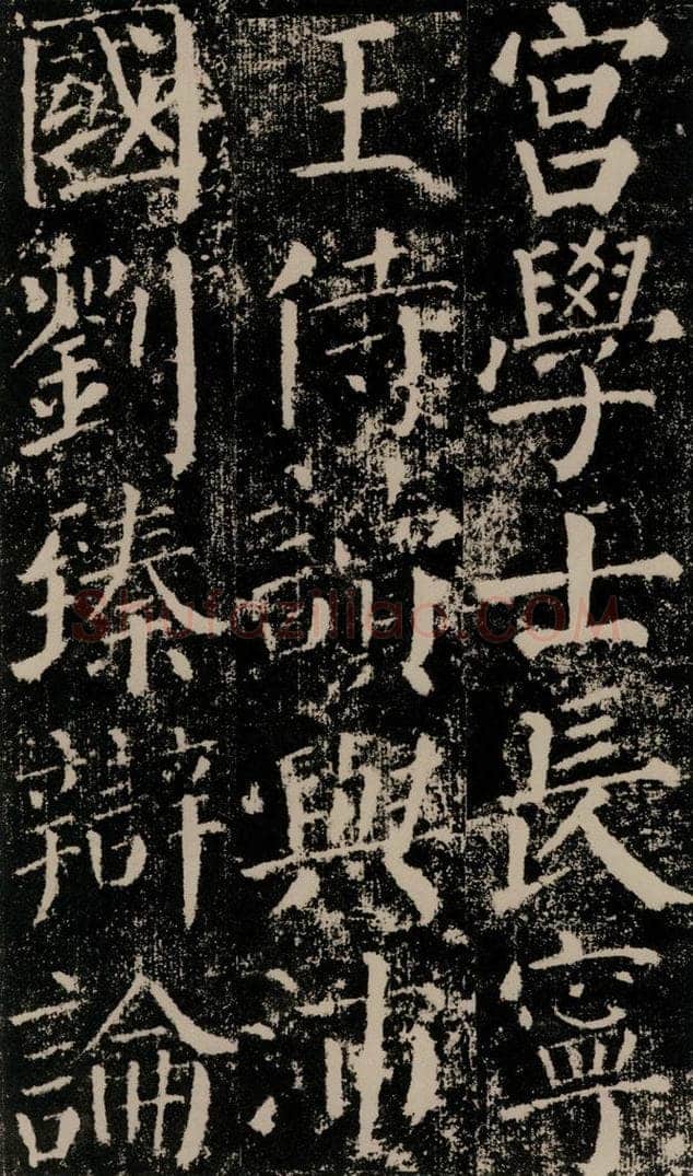 公元779年唐代 颜真卿 《颜勤礼碑》之十三 书法作品