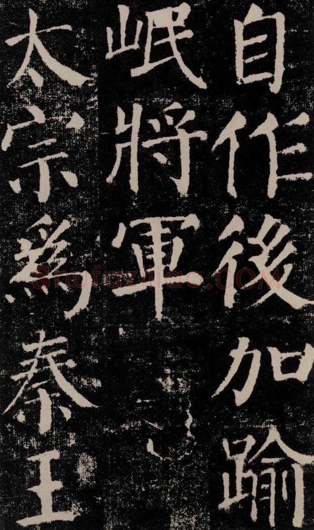 公元779年唐代 颜真卿 《颜勤礼碑》之十五 书法作品