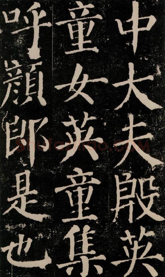 公元779年唐代 颜真卿 《颜勤礼碑》之十七 书法作品