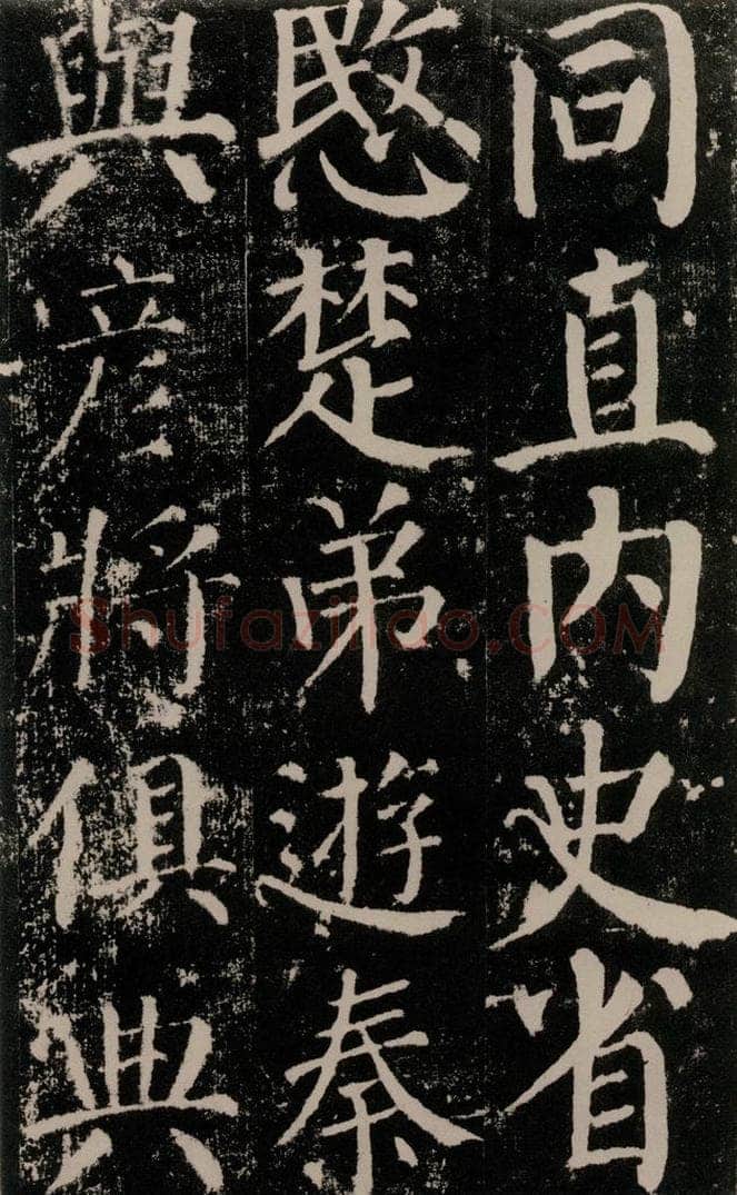 公元779年唐代 颜真卿 《颜勤礼碑》之二十 书法作品