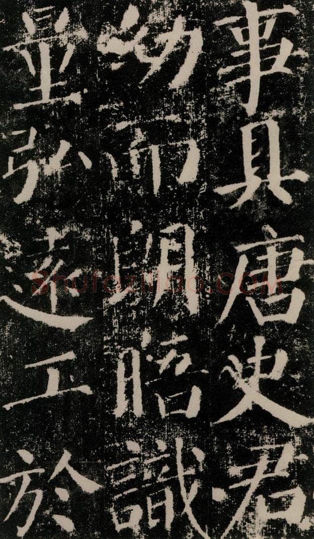 公元779年唐代 颜真卿 《颜勤礼碑》之二十三 书法作品