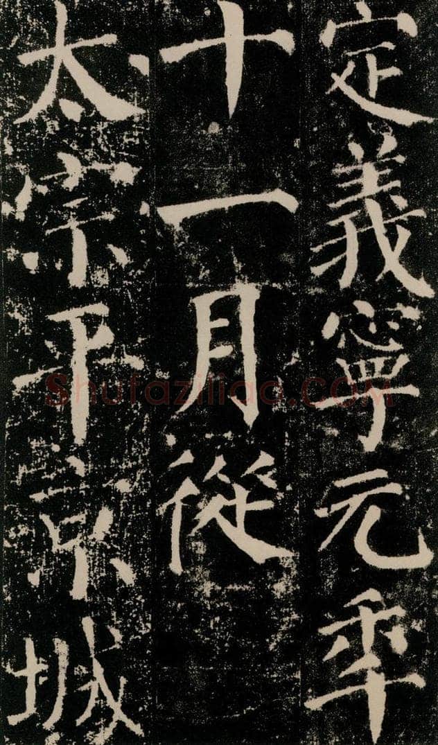 公元779年唐代 颜真卿 《颜勤礼碑》之二十五 书法作品