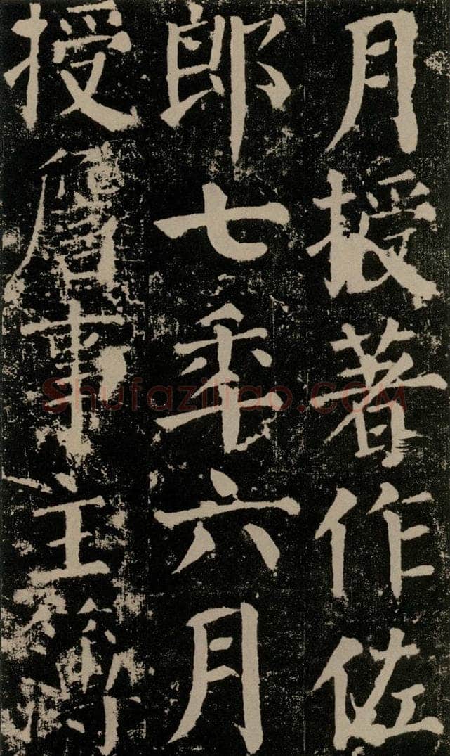 公元779年唐代 颜真卿 《颜勤礼碑》之三十 书法作品
