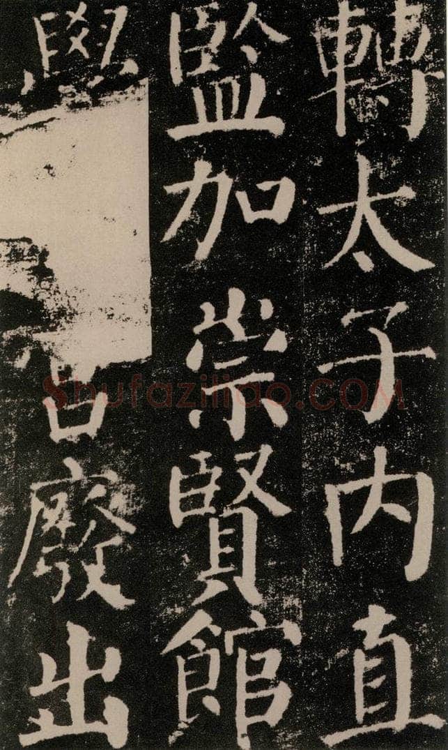 公元779年唐代 颜真卿 《颜勤礼碑》之三十一 书法作品
