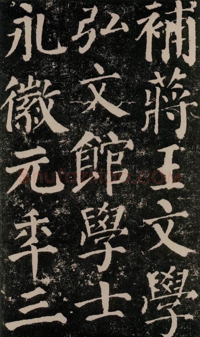 公元779年唐代 颜真卿 《颜勤礼碑》之三十二 书法作品